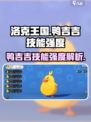 洛克王国手游鸭吉吉技能怎么样介绍