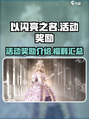 以闪亮之名活动福利有哪些介绍截图1