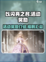 以闪亮之名活动福利有哪些介绍