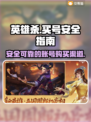 英雄杀🎉买号就来这，安全可靠不踩雷！