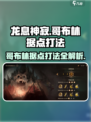 龙息神寂哥布林据点怎么打介绍