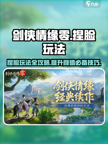 剑侠情缘零捏脸介绍介绍截图1