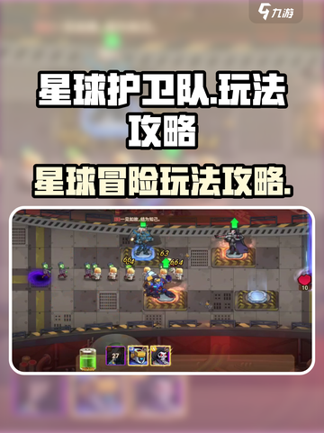 星球护卫队游戏怎么玩介绍截图1