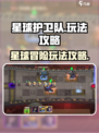 星球护卫队游戏怎么玩介绍