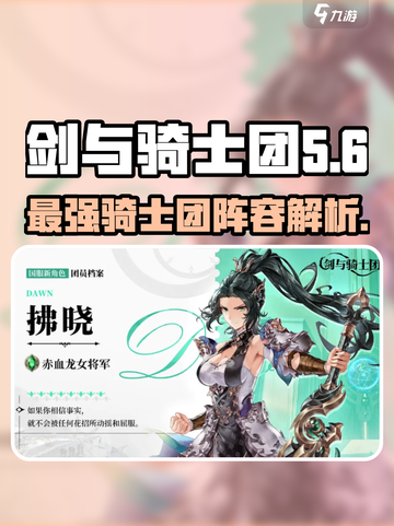 剑与骑士团拂晓🔥超详细角色介绍来啦！截图1