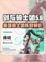 剑与骑士团拂晓🔥超详细角色介绍来啦！