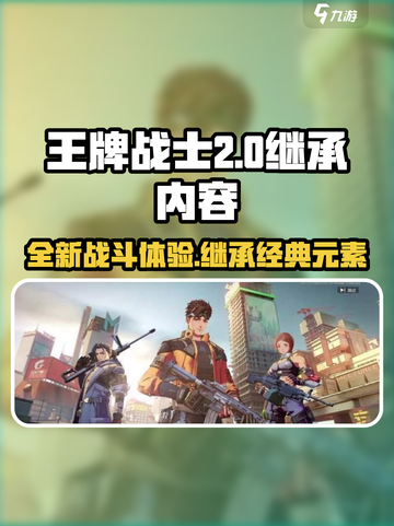 王牌战士2🔥继承前作精华，全新游戏介绍来了！截图1