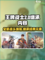 王牌战士2🔥继承前作精华，全新游戏介绍来了！