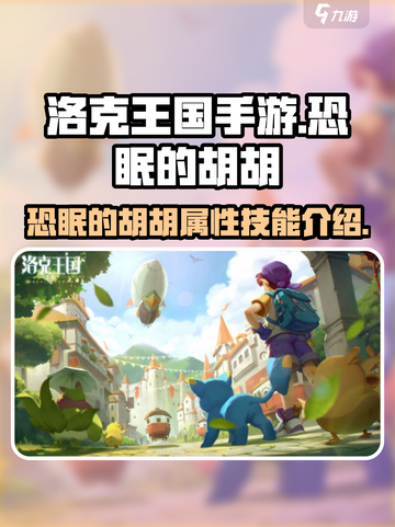 洛克王国手游：恐眠的胡胡超强🔥，必练！截图1