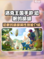 洛克王国手游：恐眠的胡胡超强🔥，必练！