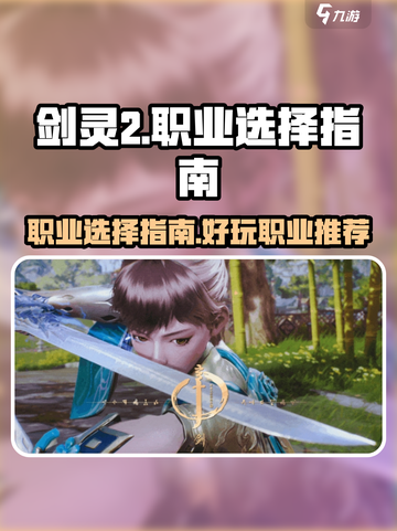 剑灵2🔥超好玩职业大揭秘！🔥截图1