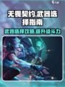 无畏契约源能行动武器有哪些介绍