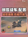 🔥《创世战车》配置曝光！🚀