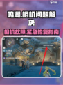 🎮鸣潮相机无法使用？紧急修复方法来啦！