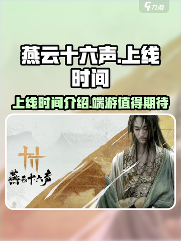 燕云十六声端游什么时候上线介绍截图1