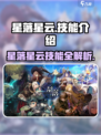 🎮星落星云技能大揭秘！💥