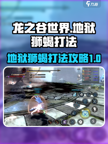 龙之谷世界地狱狮蝎怎么打介绍截图1