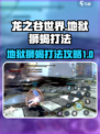 龙之谷世界地狱狮蝎怎么打介绍