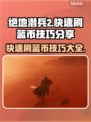 绝地潜兵2🔥快速刷蓝币技巧分享！新手必看🎮