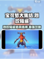 宝可梦大集结🔥烈咬陆鲨最强道具搭配秘籍！💥