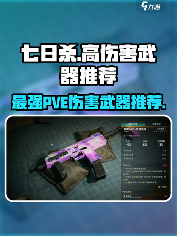 七日世界PVE伤害最高武器推荐介绍截图1