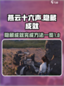 燕云十六声隐藏成就怎么做介绍