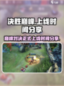 决胜巅峰上线了吗介绍