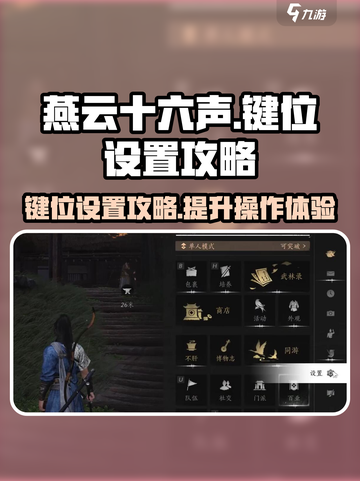 燕云十六声端游键位怎么设置介绍截图1