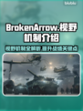 BrokenArrow视野机制大起底！游戏爱好者必看💥🎮
