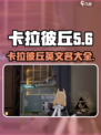 卡拉彼丘英文名大曝光！游戏玩家必看💥