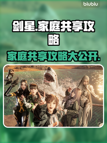 剑星家庭共享攻略来啦！💡轻松搞定PC版分享🎉截图1