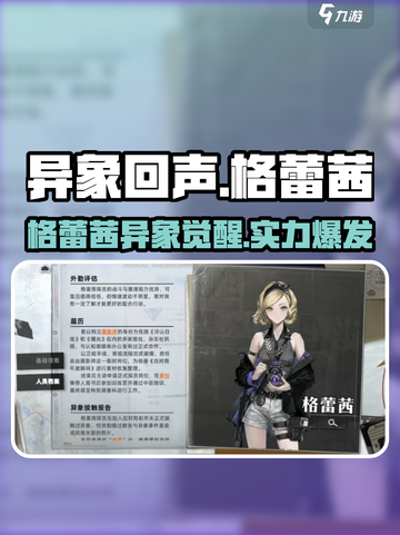 《异象回声格蕾茜爆🔥角色介绍速览！》截图1