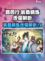 踏风行装备精炼步骤解析介绍