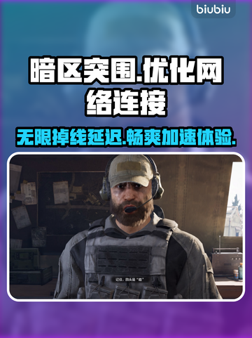 暗区突围无限国服延迟掉线？用这个加速器⚡超稳！截图1