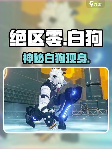 绝区零白狗真身曝光！🐶竟藏惊人秘密截图1