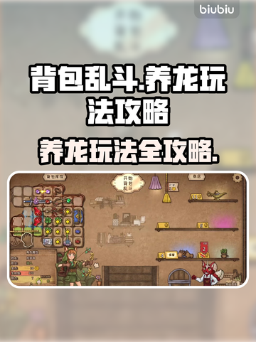 背包乱斗养龙🔥超详细玩法攻略来了！截图1