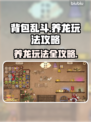 背包乱斗养龙🔥超详细玩法攻略来了！