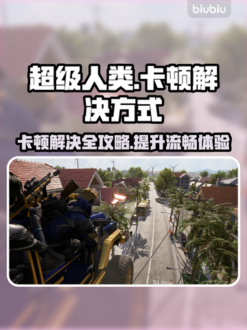 超级人类卡顿？这样解决立马流畅！🎮🔥截图1