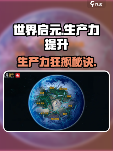 《世界启元》生产力暴增🔥秘籍大公开！🎮💥截图1