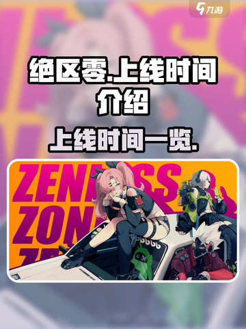 绝区零正式服几号上线介绍截图1