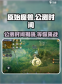 原始魔兽🔥公测时间大曝光！🎉玩家沸腾了