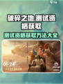 破碎之地测试资格🔥免费获取方法！🎮