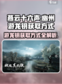 燕云十六声幽州游龙钥的获取方式介绍