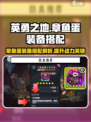 英勇之地🔥章鱼蛋装备搭配全解析！💎