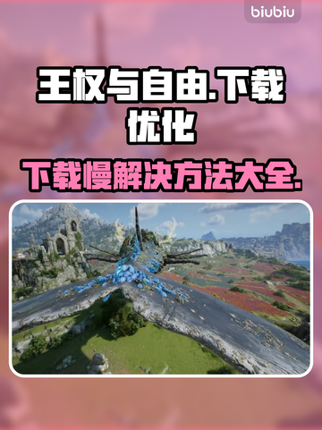 王权与自由下载慢？⚡提速秘籍来了！🎮截图1