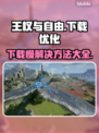 王权与自由下载慢？⚡提速秘籍来了！🎮