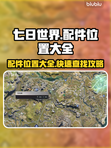 七日世界🔥配件位置大全，玩家必看！💥截图1