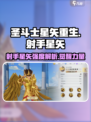 圣斗士星矢重生：射手星矢强度爆表🔥快来觉醒你的小宇宙✨