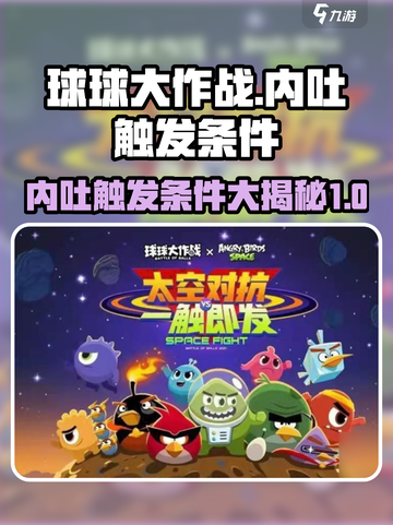 球球大作战🔥内吐触发条件全揭秘！轻松掌握游戏制胜秘籍截图1