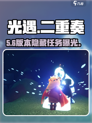 光遇二重奏季任务四🔥速通攻略！🎵截图1